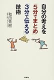 自分の考えを「5分でまとめ」「3分で伝える」技術
