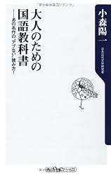 大人のための国語教科書 あの名作の“アブない”読み方 (角川oneテーマ21)