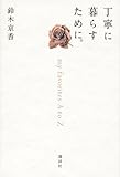 丁寧に暮らすために。 my favorites A to Z