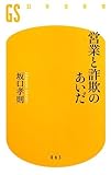 営業と詐欺のあいだ (幻冬舎新書)