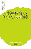 (029)自律神経を変える「たった1ミリ」の極意 (ポプラ新書 こ 2-1)