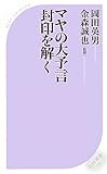 マヤの大予言 封印を解く (ベスト新書)