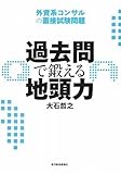 過去問で鍛える地頭力 外資系コンサルの面接試験問題