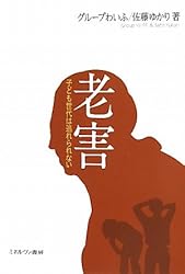 老害: 子ども世代は逃れられない