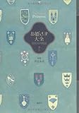 お姫さま大全 100人の物語