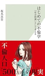 はじめての不倫学 「社会問題」として考える (光文社新書)