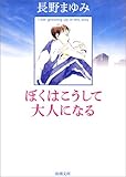 ぼくはこうして大人になる (新潮文庫)