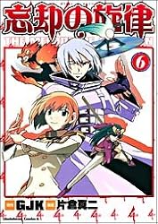 忘却の旋律(6) (カドカワコミックスAエース)
