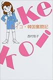 ケイコ・韓国奮闘記