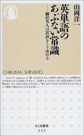 英単語のあぶない常識