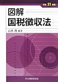 図解 国税徴収法