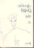 こんなに長い幸福の不在 (角川文庫)