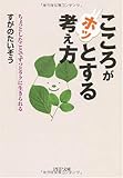 こころがホッとする考え方 (PHP文庫)