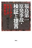 福島第一原発事故・検証と提言―ヒューマン・エラーの視点から