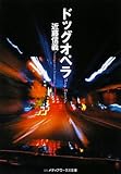 ドッグオペラ (メディアワークス文庫)