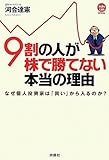 9割の人が株で勝てない本当の理由