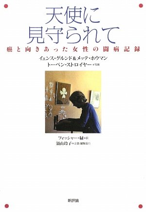 天使に見守られて―癌と向きあった女性の闘病記録