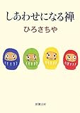 しあわせになる禅 (新潮文庫)