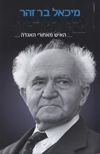 Ben Gurion ha-Ish me-Ahorei ha-Agada