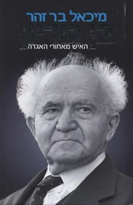 Ben Gurion ha-Ish me-Ahorei ha-Agada