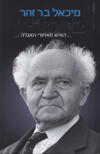Ben Gurion ha-Ish me-Ahorei ha-Agada by Michael Bar-Zohar