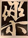 Raku: Transforming the Tradition