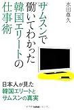 サムスンで働いてわかった 韓国エリートの仕事術