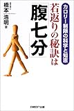若返りの秘訣は「腹七分」―カロリー制限の科学と知恵