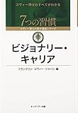 ビジョナリー・キャリア (7つの習慣―コヴィー博士の集中講義シリーズ)