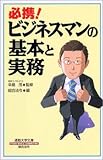 必携!ビジネスマンの基本と実務 (通勤大学文庫)