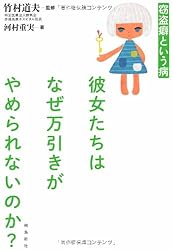 彼女たちはなぜ万引きがやめられないのか? 窃盗癖という病