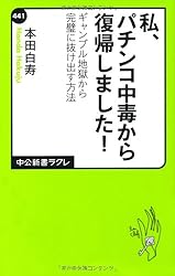 私、パチンコ中毒から復帰しました (中公新書ラクレ)