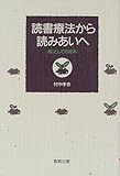 読書療法から読みあいへ―「場」としての絵本