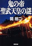 鬼の帝 聖武天皇の謎 (PHP文庫)