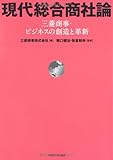 現代総合商社論―三菱商事・ビジネスの創造と革新