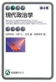 現代政治学 第４版 (有斐閣アルマ)