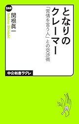 となりのクレーマー 「苦情を言う人」との交渉術 (中公新書ラクレ)