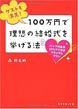 ゲストも満足! 100万円で理想の結婚式を挙げる法―パック料金の40%でできるブライダルプラン