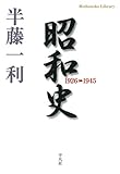昭和史 1926-1945 (平凡社ライブラリー 671)
