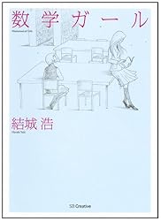 数学ガール (数学ガールシリーズ 1)