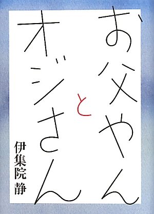 お父やんとオジさん