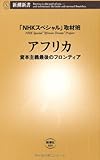 アフリカ―資本主義最後のフロンティア (新潮新書)