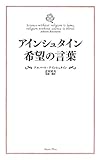 アインシュタイン 希望の言葉 （ワニプラス）