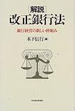 解説 改正銀行法―銀行経営の新しい枠組み