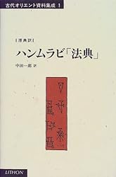 ハンムラビ「法典」 (古代オリエント資料集成)