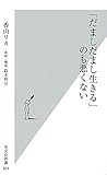 「だましだまし生きる」のも悪くない (光文社新書)