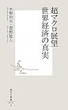 超マクロ展望　世界経済の真実 (集英社新書)