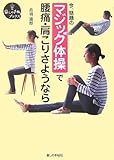 マジック体操で腰痛・肩こりさようなら (暮しの手帖ブックス)