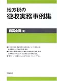 地方税の徴収実務事例集