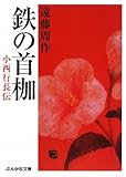 鉄の首枷―小西行長伝 (ぶんか社文庫)